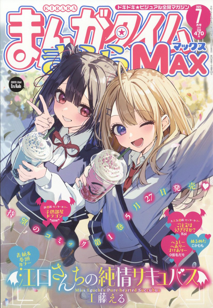 まんがタイムきららMAX 2025年7月号
