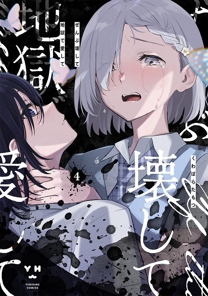 ぜんぶ壊して地獄で愛して 4
