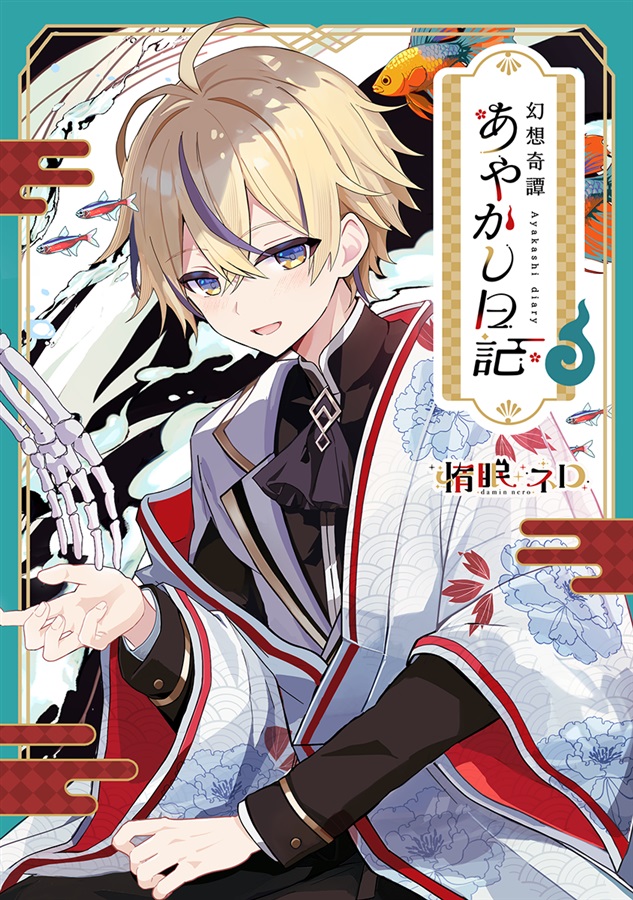 【小説】幻想奇譚あやかし日記